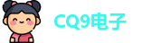 CQ9电子